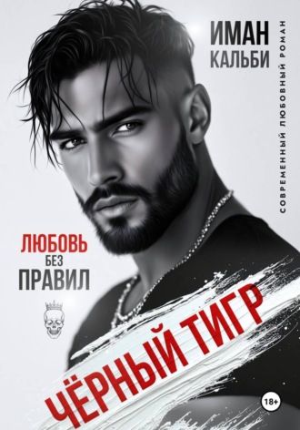 Иман Кальби. Черный Тигр. Любовь без правил