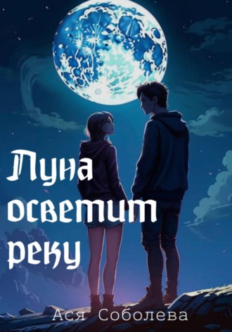 Ася Соболева. Луна осветит реку