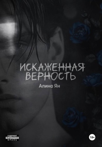 Алина Геннадьевна Ян. Искаженная верность