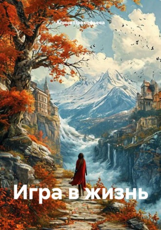 Алина Прокофьева. Игра в жизнь