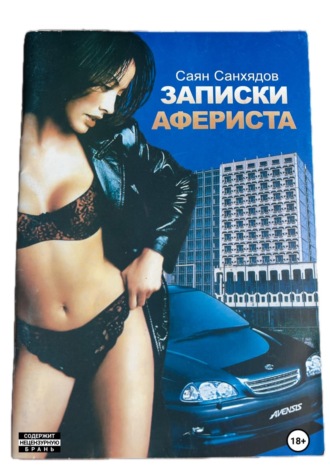 . Записки афериста