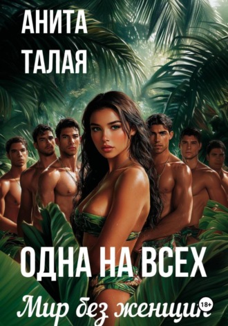 Анита Талая. Одна на всех. Мир без женщин