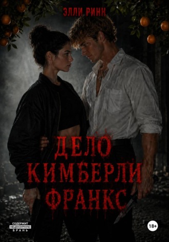 . Дело Кимберли Франкс