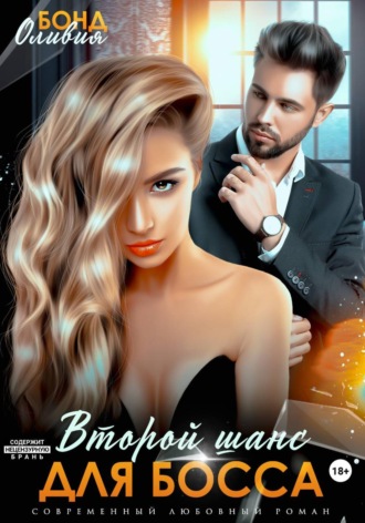 Оливия Бонд. Второй шанс для босса