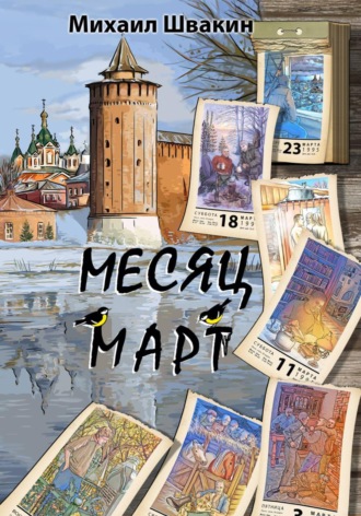 . Месяц Март
