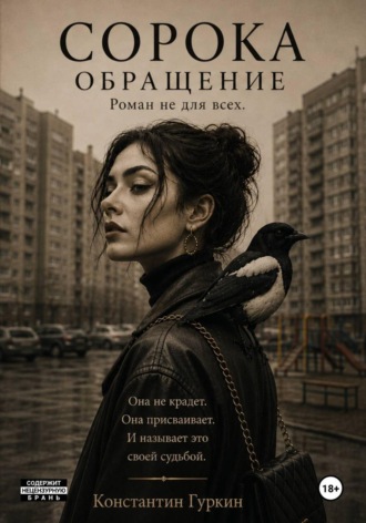 Константин Гуркин. Сорока. Обращение