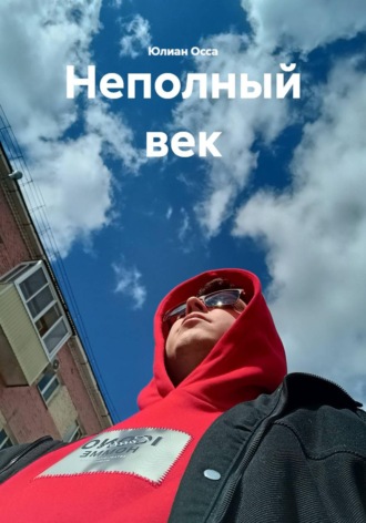 Юлиан Осса. Неполный век