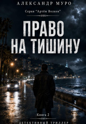 Александр Муро. Право на тишину. Вторая книга