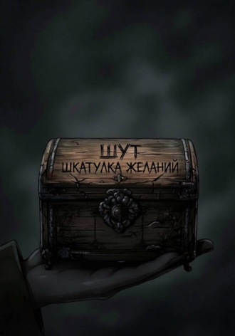  Шут. Шкатулка желаний