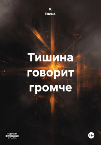  Я. Елена.. Тишина говорит громче