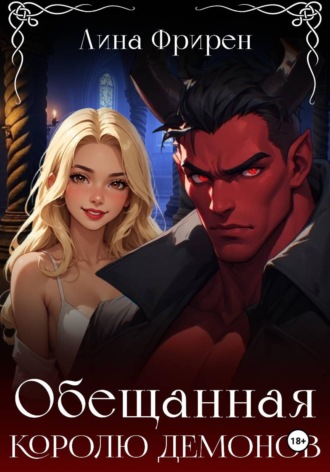 . Обещанная королю демонов