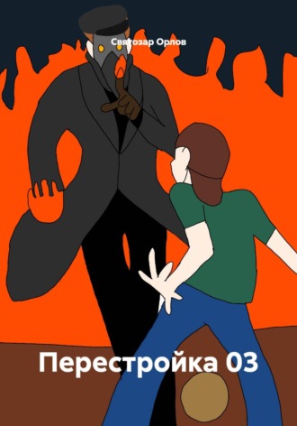 Святозар Орлов. Перестройка 03