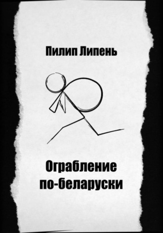 Пилип Липень. Ограбление по-беларуски