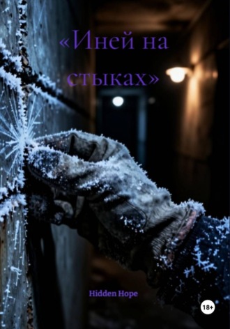 . Иней на стыках