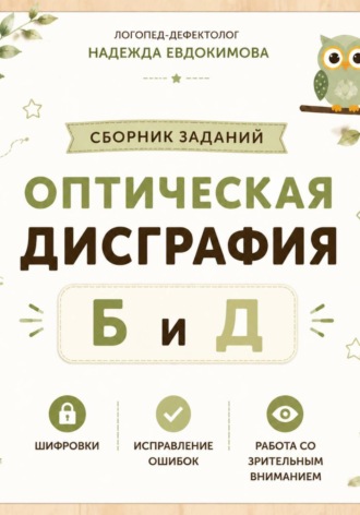 Надежда Евдокимова. Сборник заданий по оптической дисграфии Б и Д