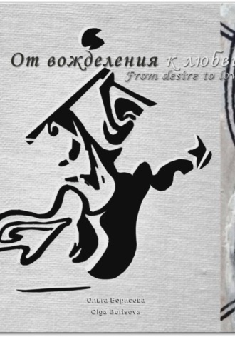 Ольга Борисова. От вожделения к любви