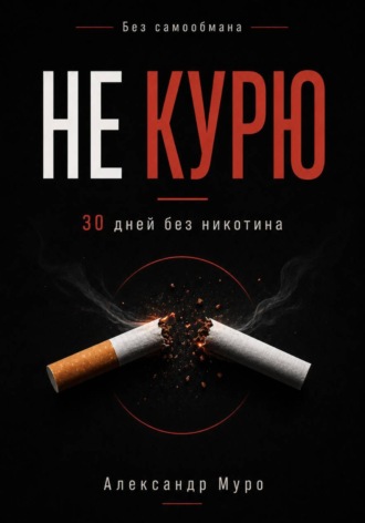 Александр Муро. Без самообмана. 30 дней без никотина
