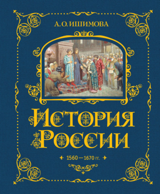 Александра Ишимова. История России. 1560–1670 гг.