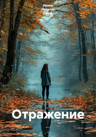 Ирина Одарчук Паули. Отражение