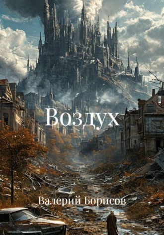 Валерий Борисов. Воздух