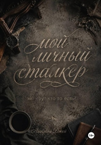 . Мой личный сталкер