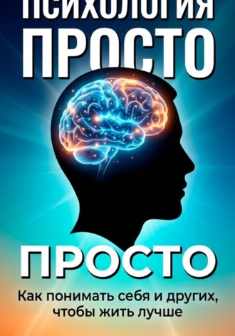 . Психология просто