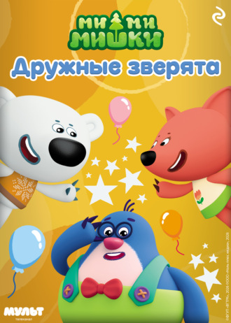 Анастасия Мишина. Ми-ми-мишки. Дружные зверята