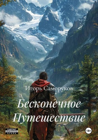 . Бесконечное Путешествие
