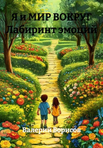 Валерий Борисов. Я и МИР ВОКРУГ. Лабиринт эмоций