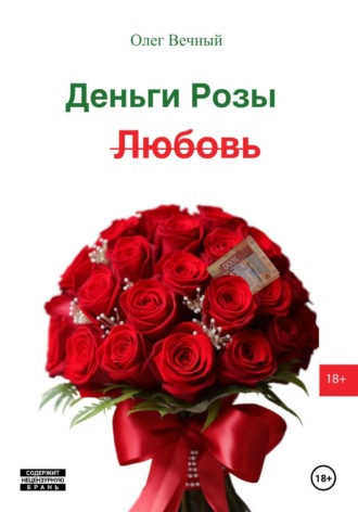Олег Вечный. Деньги, Розы и Любовь