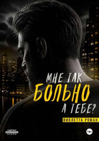Виолетта Роман. Мне так больно, а тебе?