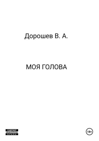 Владимир Дорошев. Моя голова