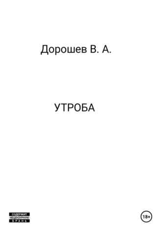 Владимир Дорошев. Утроба