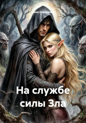 Алена Сказочница. На службе силы Зла