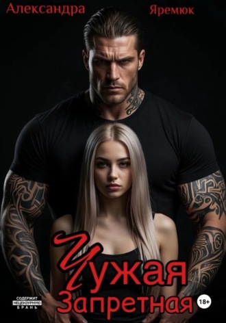 . Чужая. Запретная