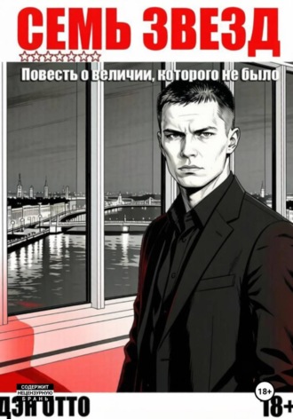 Дэн Отто. Семь звезд. Повесть о величии, которого не было