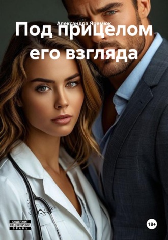 . Под прицелом его взгляда