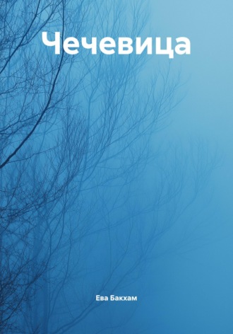 . Чечевица