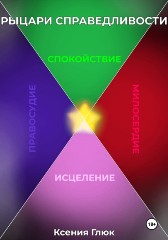 Ксения Глюк. Рыцари Справедливости