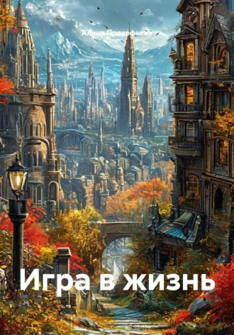 Алина Прокофьева. Игра в жизнь