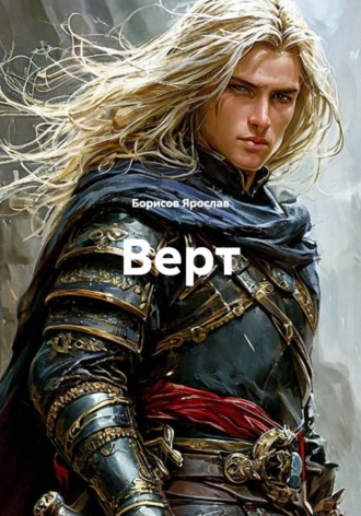 Борисов Ярослав. Верт