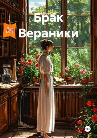 Мори Сан. Брак Вераники