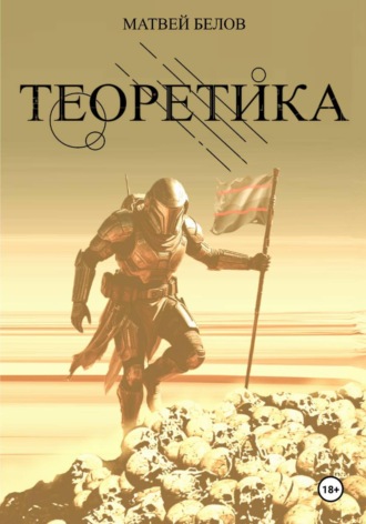 . Теоретика