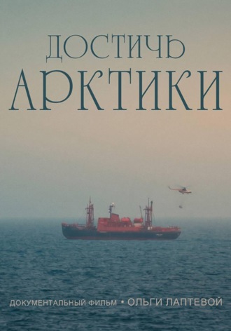 Ольга Лаптева. Достичь Арктики