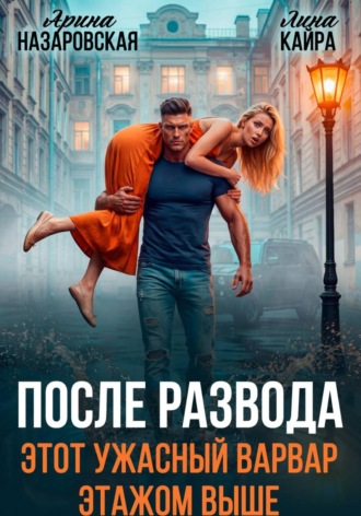 . После развода. Этот ужасный варвар этажом выше