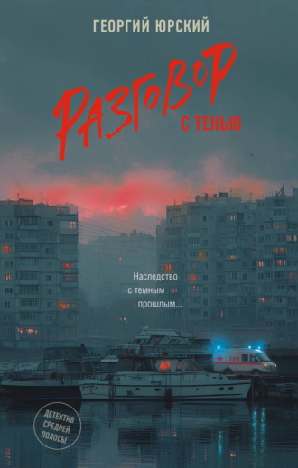 Георгий Юрский. Разговор с тенью