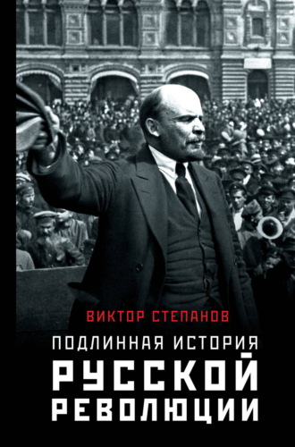 Виктор Степанов. Подлинная история русской революции