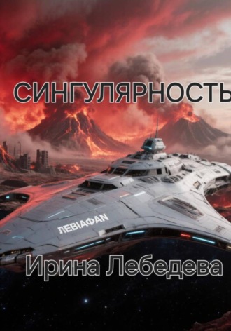 Ирина Лебедева. Сингулярность
