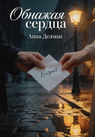 . Обнажая сердца