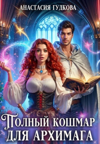 Анастасия Александровна Гудкова. Полный кошмар для архимага